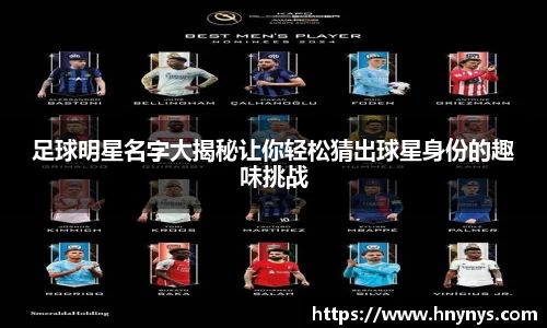 足球明星名字大揭秘让你轻松猜出球星身份的趣味挑战
