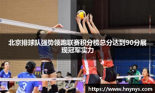 北京排球队强势领跑联赛积分榜总分达到90分展现冠军实力